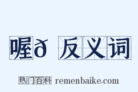喔𪘏反义词是什么意思的图片
